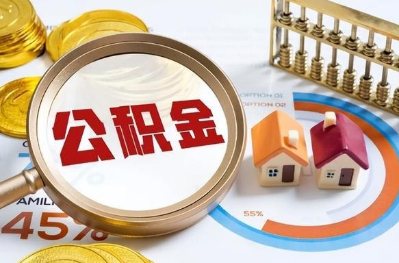 克拉玛依辞职可以取住房公积金吗（辞职以后可以取出住房公积金吗）