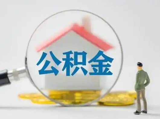 克拉玛依离职后怎么取公积金里面的钱（离职后如何取住房公积金的钱）