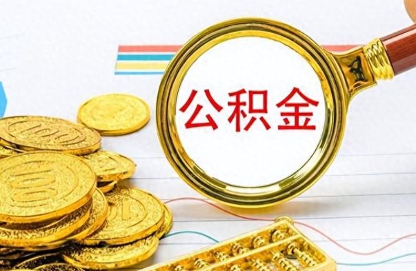 克拉玛依公积金离开了怎么帮提（公积金离开本市提取是销户吗）